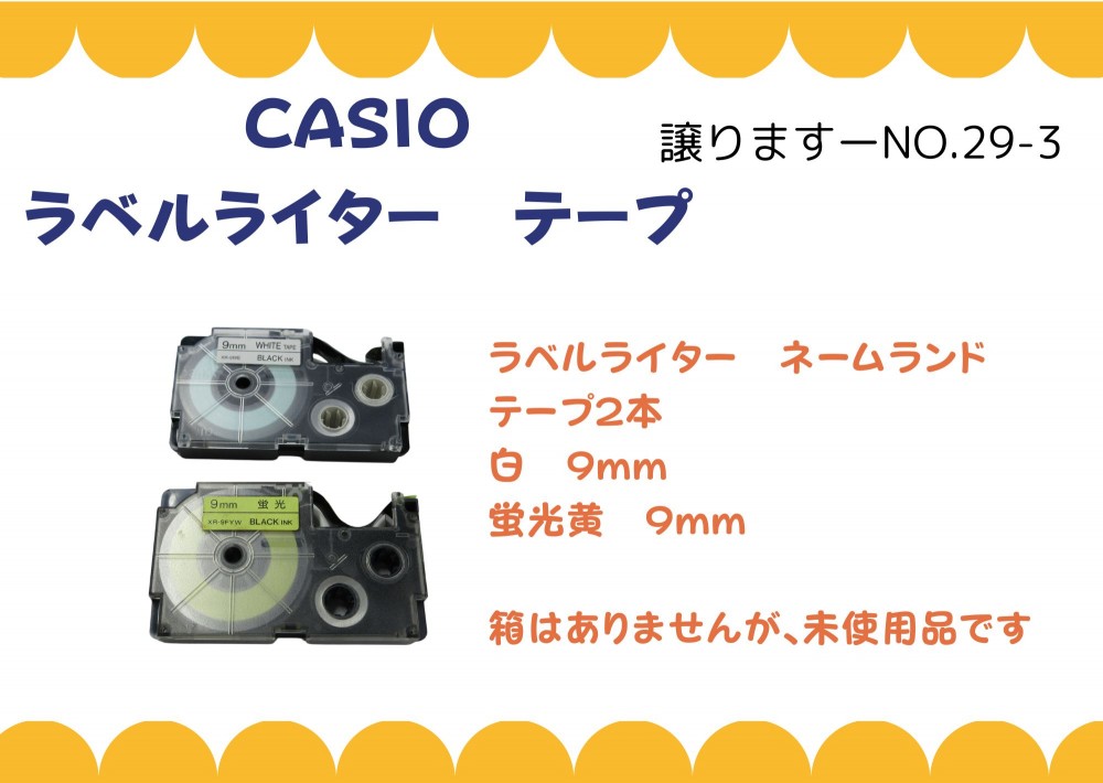 【譲ります】CASIO ラベルライター テープ≪ものものバンク譲ります№29-3≫