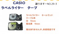 【譲ります】CASIO　ラベルライター テープ≪ものものバンク譲ります№29-3≫