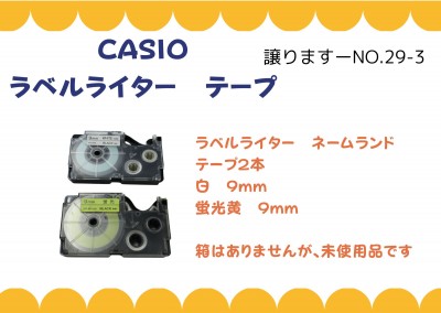 【譲ります】CASIO ラベルライター テープ≪ものものバンク譲ります№29-3≫