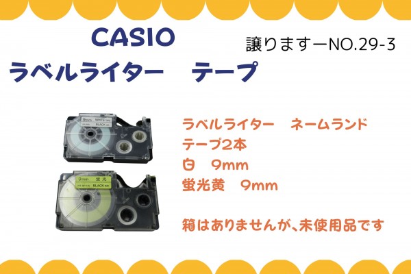 【譲ります】CASIO　ラベルライター テープ≪ものものバンク譲ります№29-3≫