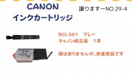 CANON　インクカートリッジ≪ものものバンク譲ります№29-4≫