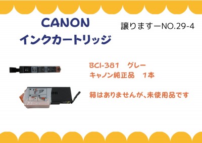 CANON　インクカートリッジ≪ものものバンク譲ります№29-4≫