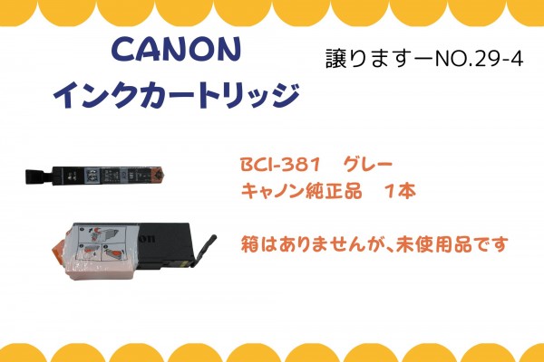CANON　インクカートリッジ≪ものものバンク譲ります№29-4≫