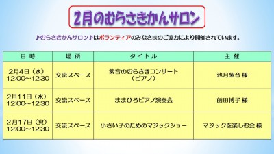 ２月のむらさきかんサロン