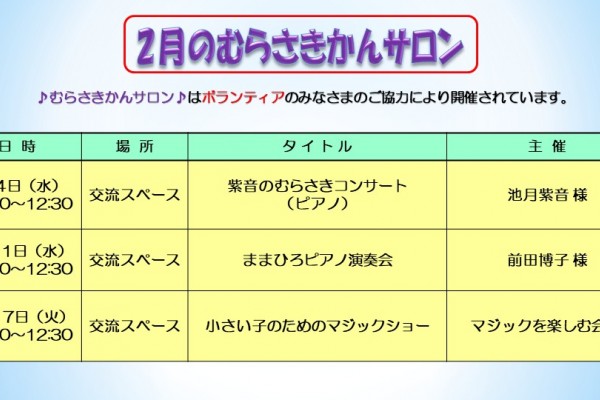 ２月のむらさきかんサロン