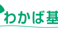 第38回わかば基金