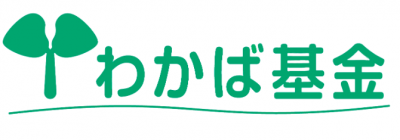 第38回わかば基金