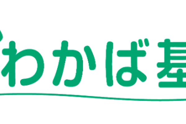 第38回わかば基金