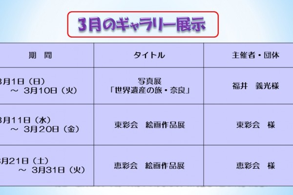 ３月のむらさきかんギャラリー