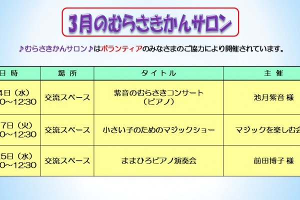 ３月のむらさきかんサロンの予定です。