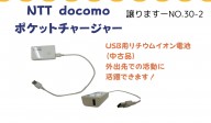 NTT docomo ポケットチャージャー≪ものものバンク譲ります№30－2≫