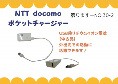 NTT docomo ポケットチャージャー≪ものものバンク譲ります№30-2≫