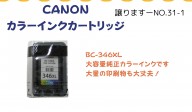 CANON　インクカートリッジ≪ものものバンク譲ります№31-1≫
