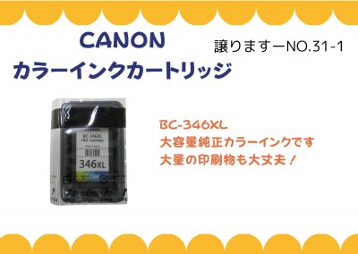CANON　インクカートリッジ≪ものものバンク譲ります№31-1≫