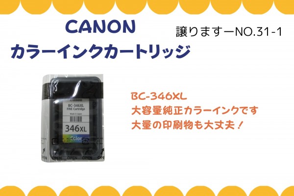 CANON　インクカートリッジ≪ものものバンク譲ります№31-1≫