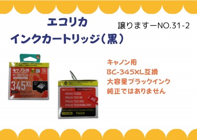 CANON用 インクカートリッジ≪ものものバンク譲ります№31-2≫