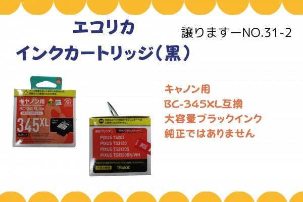 CANON用　インクカートリッジ≪ものものバンク譲ります№31-2≫