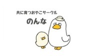 共に育つおやこサークルのんな
