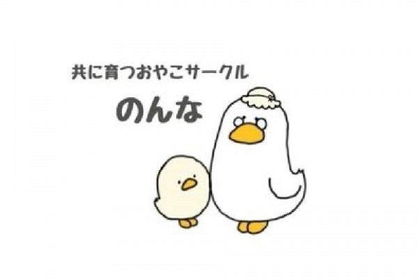 共に育つおやこサークルのんな