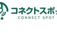 コネクトスポット