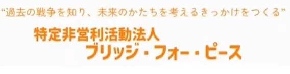 NPO法人ブリッジ・フォー・ピース