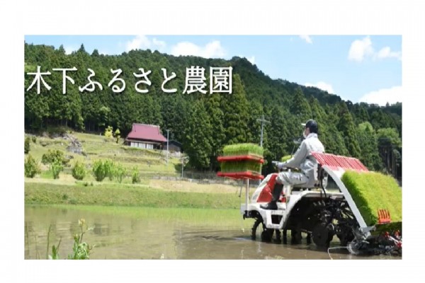 木下ふるさと農園