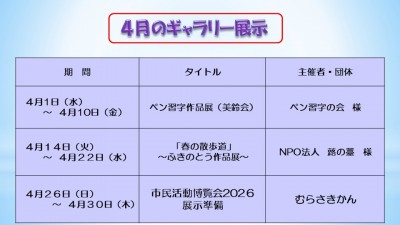 4月のむらさきかんギャラリーの予定