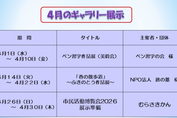 4月のむらさきかんギャラリーの予定