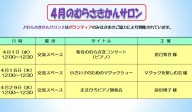 4月のむらさきかんサロンの予定