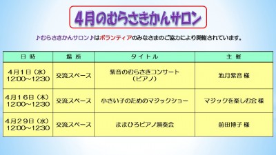 4月のむらさきかんサロンの予定