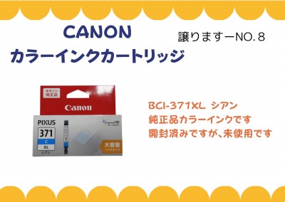 【譲ります】CANON カラーインクカートリッジ≪ものものバンク譲ります№8≫