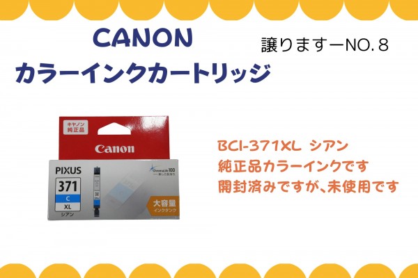 【譲ります】CANON カラーインクカートリッジ≪ものものバンク譲ります№8≫