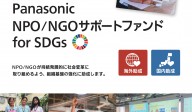 Panasonic NPO/NGOサポートファンド for SDGs