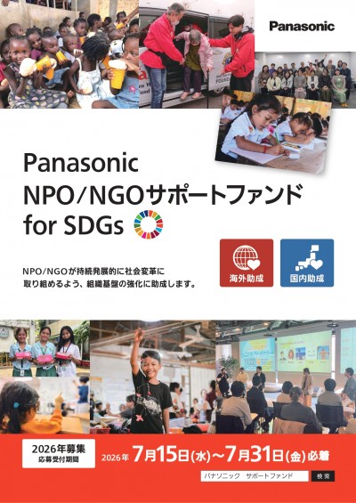 Panasonic NPO/NGOサポートファンド for SDGs