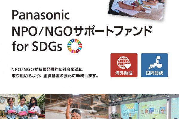 Panasonic NPO/NGOサポートファンド for SDGs