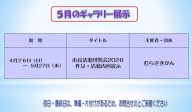 5月のむらさきかんギャラリーの予定