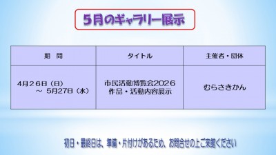 5月のむらさきかんギャラリーの予定