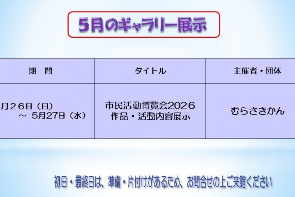 5月のむらさきかんギャラリーの予定