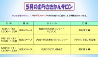 ５月のむらさきかんサロンの予定