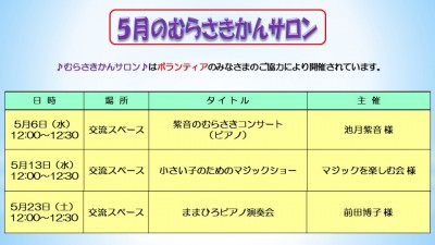 ５月のむらさきかんサロンの予定
