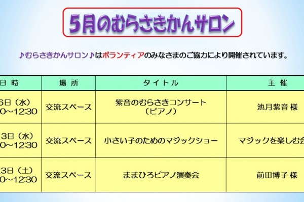 ５月のむらさきかんサロンの予定