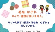 【探しています】毛糸・はぎれ≪ものものバンク探しています№7≫
