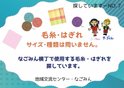 【探しています】毛糸・はぎれ≪ものものバンク探しています№7≫