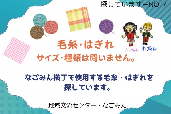 【探しています】毛糸・はぎれ≪ものものバンク探しています№7≫