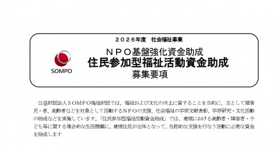 2026年度　住民参加型福祉活動資金助成