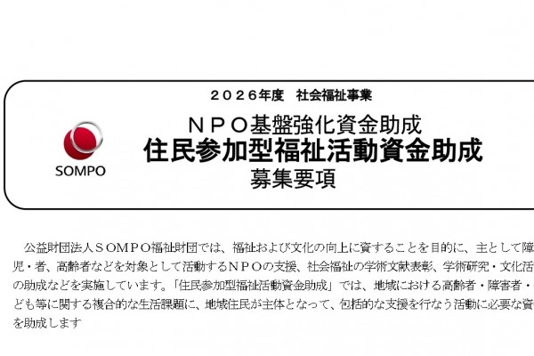 2026年度　住民参加型福祉活動資金助成