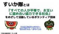 すいか隊
