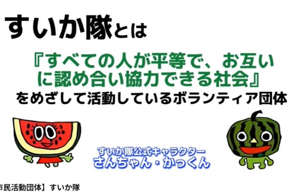 すいか隊