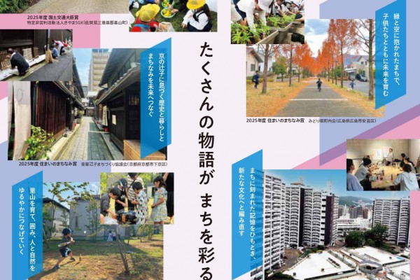 第22回住まいのまちなみコンクール