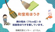 【探しています】和室用ほうき≪ものものバンク探しています№8≫